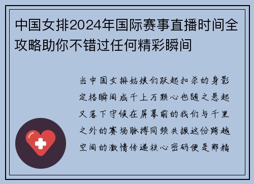 中国女排2024年国际赛事直播时间全攻略助你不错过任何精彩瞬间